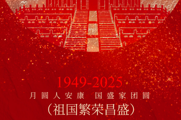 Счастливого Праздника середины осени и Национального дня!