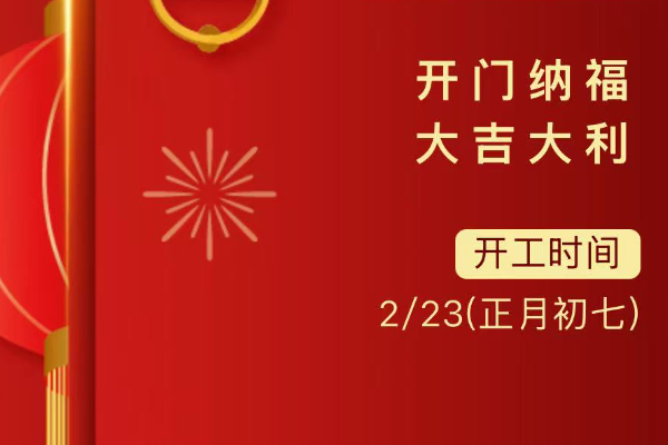 Back to work, full of energy! Wishing everyone a prosperous start!